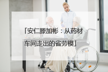 安仁滕加彬：从药材车间走出的省劳模