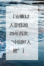 安徽12人荣登2025年首次“中国好人榜”