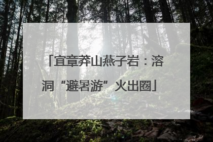 宜章莽山燕子岩：溶洞“避暑游”火出圈
