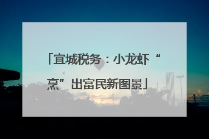 宜城税务：小龙虾“烹”出富民新图景
