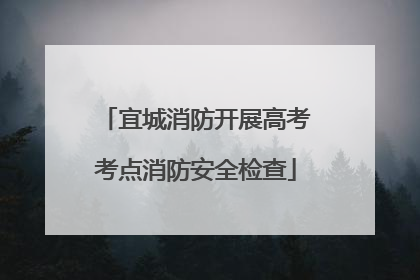 宜城消防开展高考考点消防安全检查