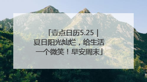 壹点日历5.25｜夏日阳光灿烂，给生活一个微笑！早安周末
