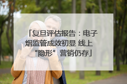 复旦评估报告：电子烟监管成效初显 线上“隐形”营销仍存