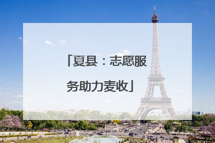 夏县：志愿服务助力麦收
