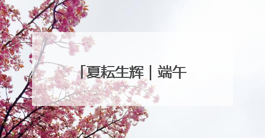 夏耘生辉｜端午来北京市怀柔区喇叭沟释放心灵