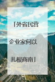 外省民营企业家何以扎根商南
