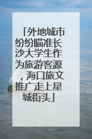外地城市纷纷瞄准长沙大学生作为旅游客源，海口旅文推广走上星城街头