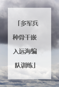 多军兵种骨干嵌入远海编队训练