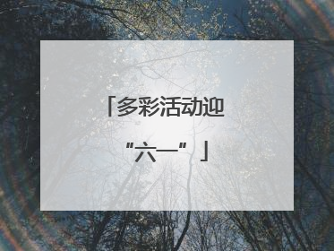 多彩活动迎“六一”