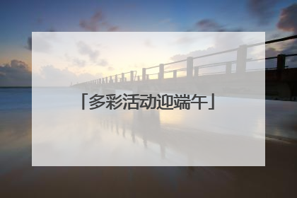 多彩活动迎端午