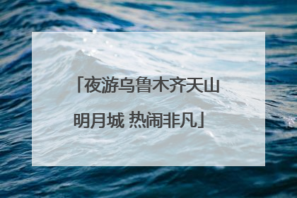 夜游乌鲁木齐天山明月城 热闹非凡