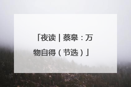夜读｜蔡皋：万物自得（节选）