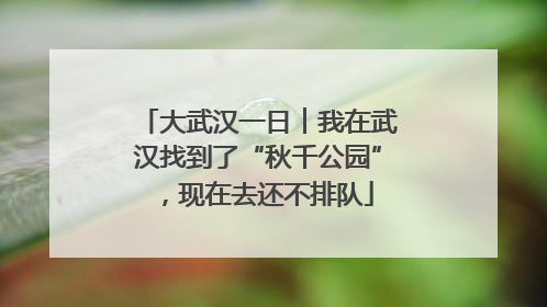 大武汉一日︱我在武汉找到了“秋千公园”，现在去还不排队