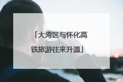 大湾区与怀化高铁旅游往来升温