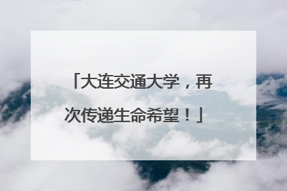 大连交通大学，再次传递生命希望！