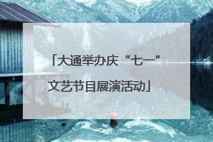 大通举办庆“七一”文艺节目展演活动