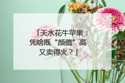 天水花牛苹果：凭啥既“颜值”高又卖得火？