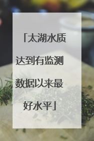 太湖水质达到有监测数据以来最好水平