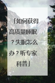 如何获得高质量睡眠？失眠怎么办？听专家科普