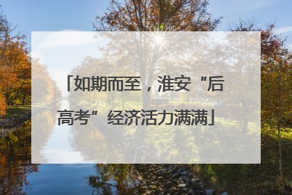 如期而至，淮安“后高考”经济活力满满