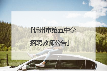 忻州市第五中学招聘教师公告