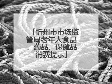 忻州市市场监管局老年人食品、药品、保健品消费提示