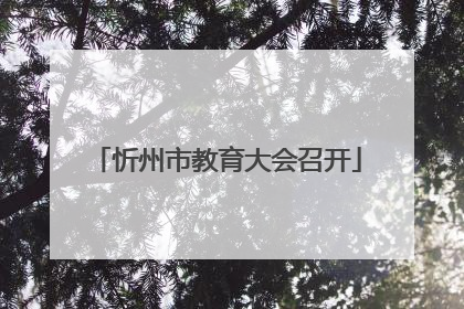 忻州市教育大会召开