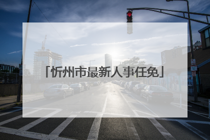 忻州市最新人事任免