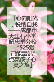 心向阳光，悦纳自我——成都市天涯石小学昭忠祠分校“525爱己能量站”点亮孩子心灵之旅