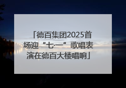 德百集团2025首场迎“七·一”歌唱表演在德百大楼唱响
