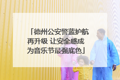 德州公安警蓝护航再升级 让安全感成为音乐节最强底色