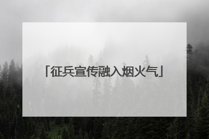 征兵宣传融入烟火气