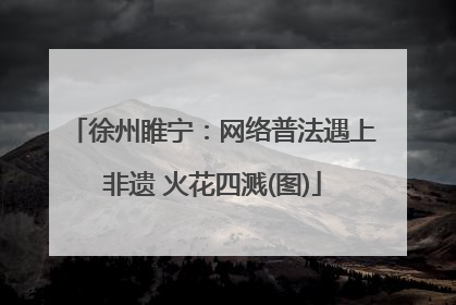 徐州睢宁：网络普法遇上非遗 火花四溅(图)