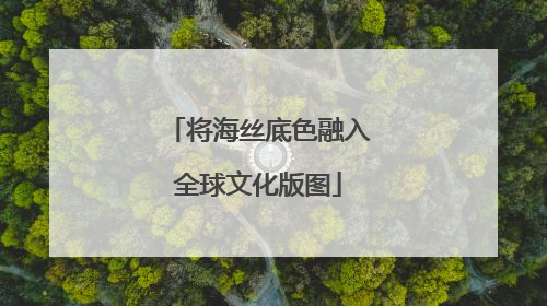 将海丝底色融入全球文化版图
