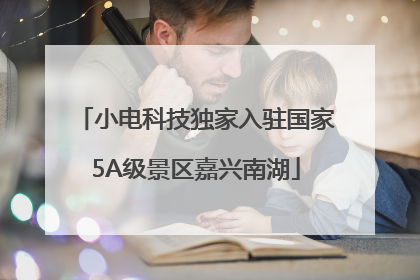 小电科技独家入驻国家5A级景区嘉兴南湖