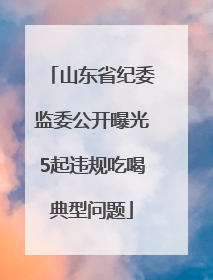山东省纪委监委公开曝光5起违规吃喝典型问题