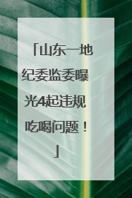 山东一地纪委监委曝光4起违规吃喝问题！