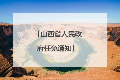 山西省人民政府任免通知