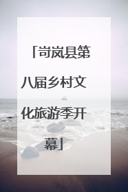 岢岚县第八届乡村文化旅游季开幕