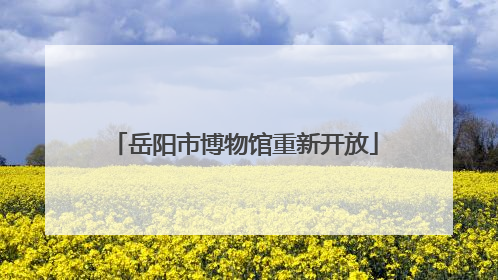 岳阳市博物馆重新开放