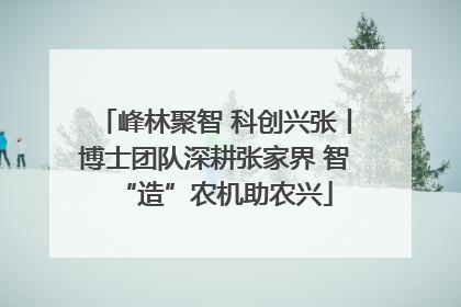 峰林聚智 科创兴张丨博士团队深耕张家界 智“造”农机助农兴