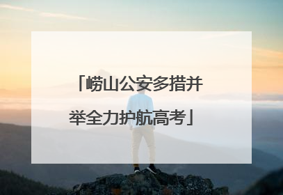 崂山公安多措并举全力护航高考