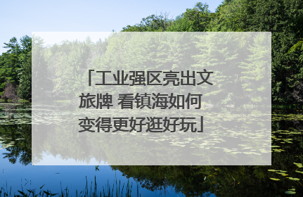 工业强区亮出文旅牌 看镇海如何变得更好逛好玩