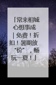 常来相城 心想事成｜免费！折扣！暑期放“价”，畅玩一夏！