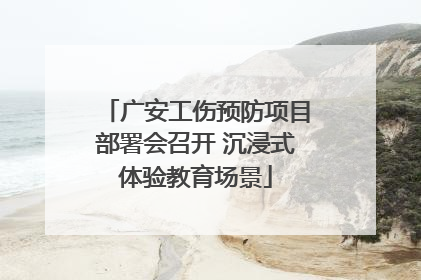 广安工伤预防项目部署会召开 沉浸式体验教育场景
