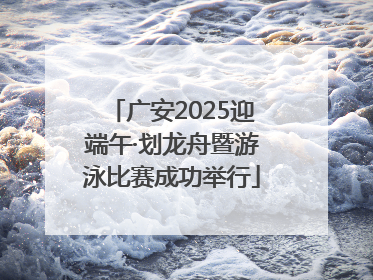 广安2025迎端午·划龙舟暨游泳比赛成功举行