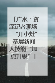 广水：资深记者现场“开小灶” 基层新闻人技能“加点升级”