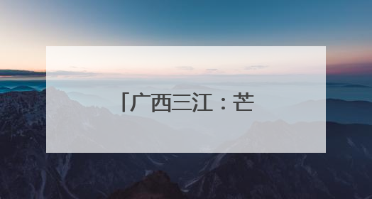 广西三江：芒种到 忙种稻