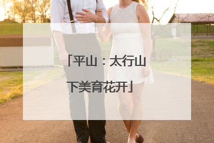 平山：太行山下美育花开