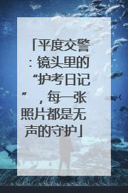 平度交警：镜头里的“护考日记”，每一张照片都是无声的守护